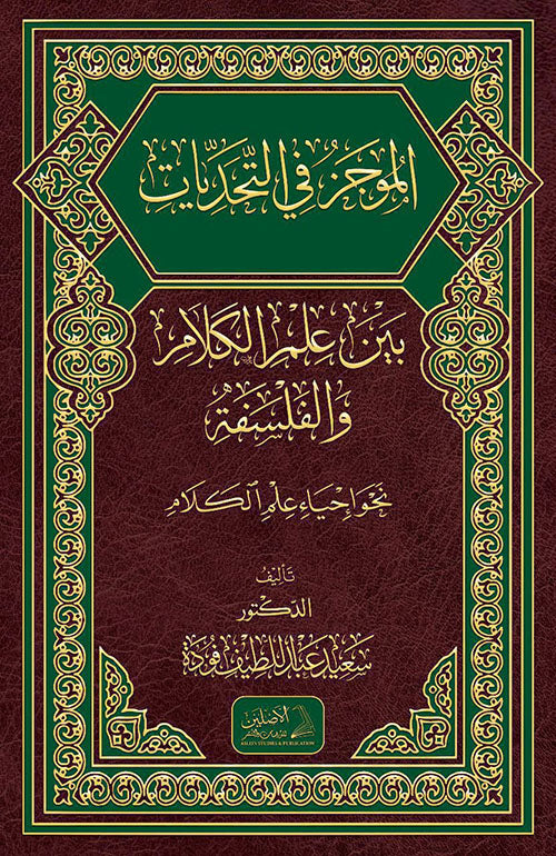 الموجز في التحديات بين علم الكلام والفلسفة نحو احياء علم الكلام
