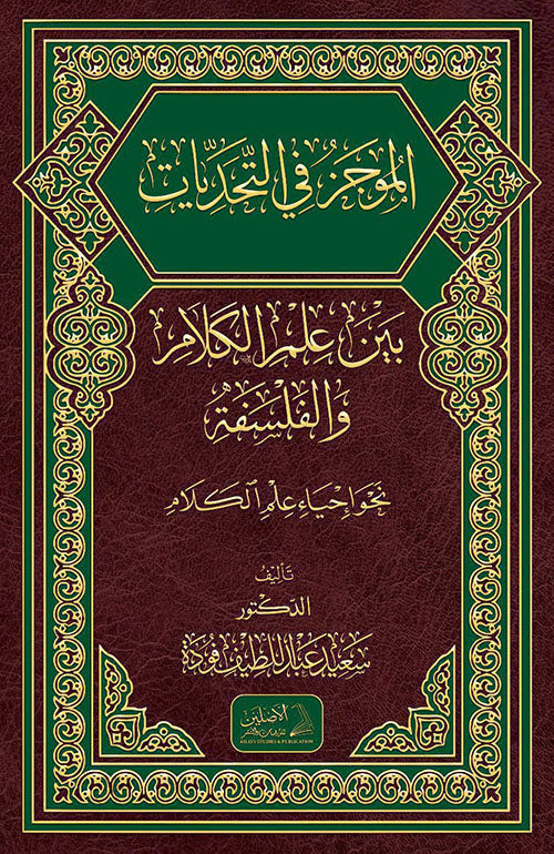 الموجز في التحديات بين علم الكلام والفلسفة نحو إحياء علم الكلام