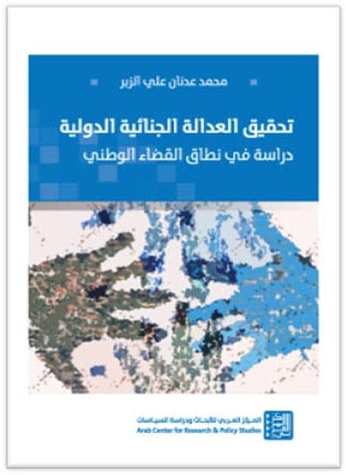 تحقيق العدالة الجنائية الدولية ؛ دراسة في نطاق القضاء الوطني