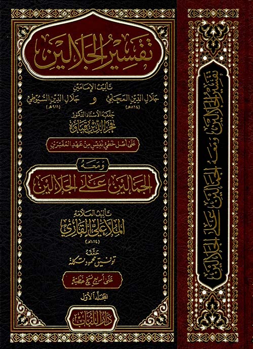 تفسير الجلالين 1/3 - الدار الشامية