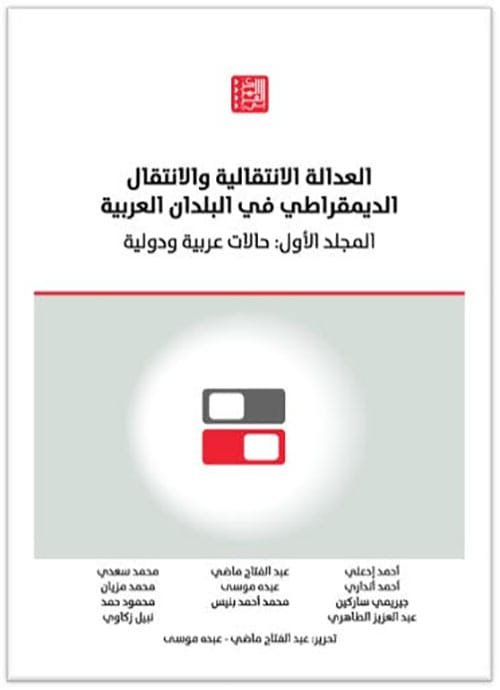 العدالة الانتقالية والانتقال الديمقراطي في البلدان العربية المجلد الأول ؛ حالات عربية ودولية