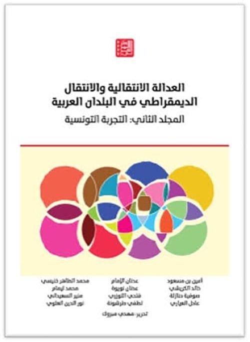 العدالة الانتقالية والانتقال الديمقراطي في البلدان العربية المجلد الثاني ؛ التجربة التونسية