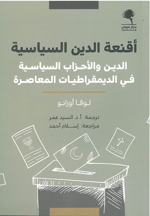 اقنعة الدين والسياسة الدين ؛ والأحزاب السياسية في الديمقراطيات المعاصرة