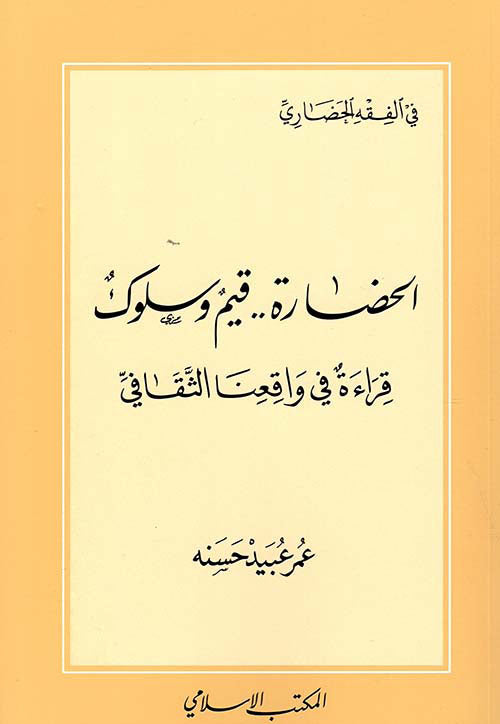 الحضارة قيم وسلوك