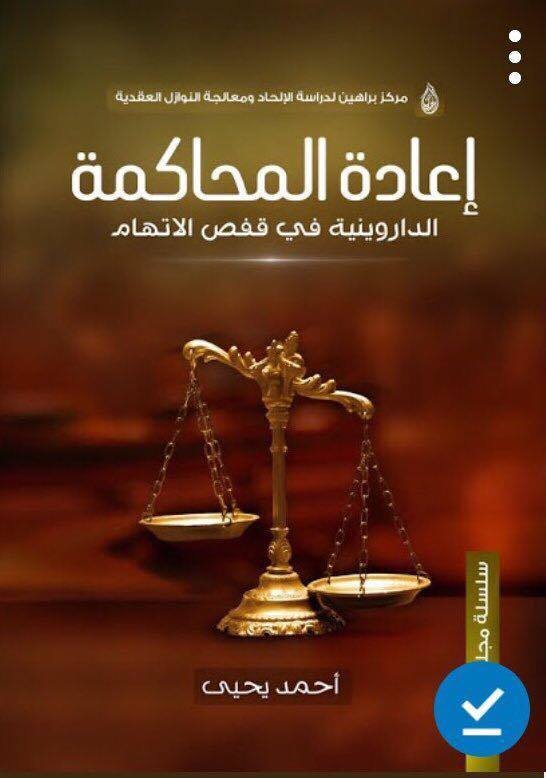 إعادة المحاكمة الداروينية في الاتهام