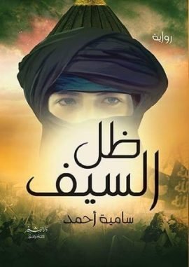 ظل السيف