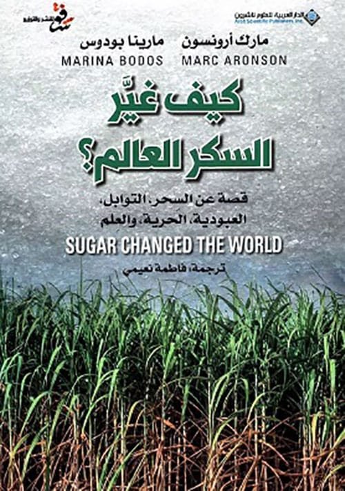 كيف غير السكر العالم ؛ قصة عن السحر التوابل العبودية الحرية والعلم