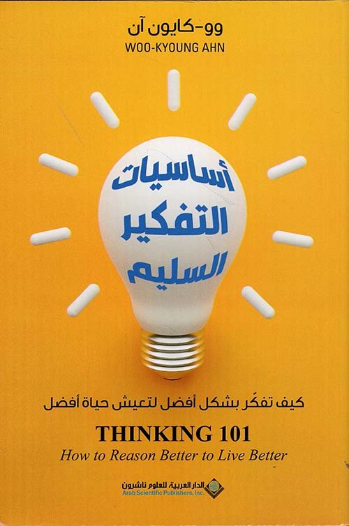 أساسيات التفكير السليم ؛ كيف تفكر بشكل أفضل لتعيش حياة أفضل