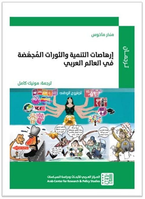 إرهاصات التنمية والثورات المجهضة في العالم العربي