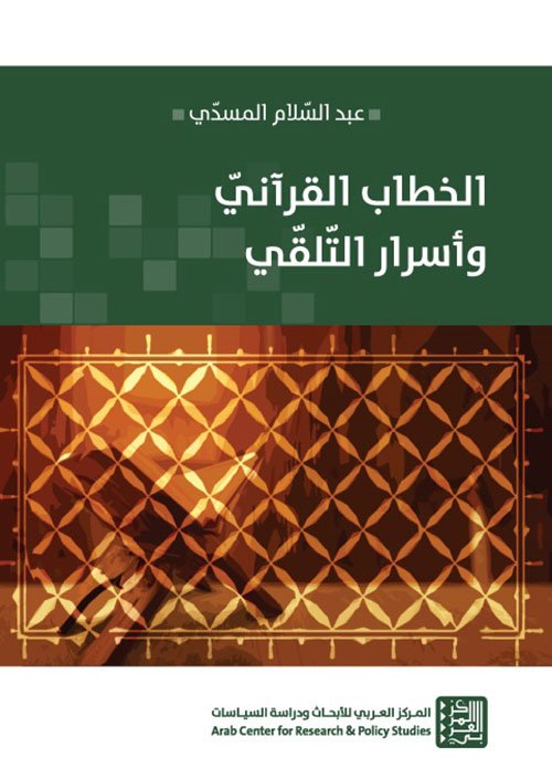 الخطاب القرآني وأسرار التلقي