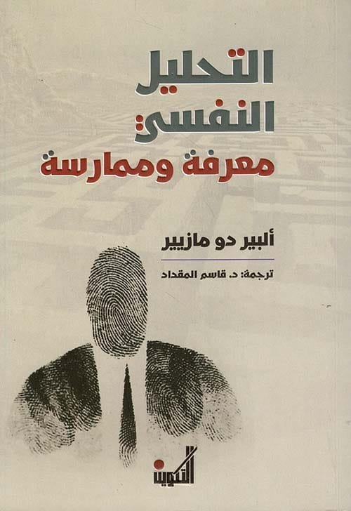 التحليل النفسي ؛ معرفة وممارسة