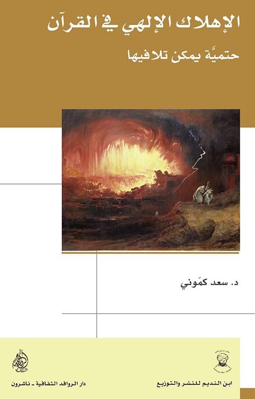 الإهلاك الإلهي في القرآن ؛ حتمية يكمن تلافيها