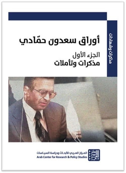 أوراق سعدون حمادي ج1 ؛ مذكرات وتأملات