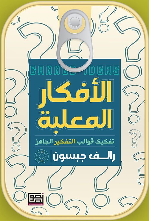 الأفكار المعلبة ؛ تفكيك قوالب التفكير الجاهز