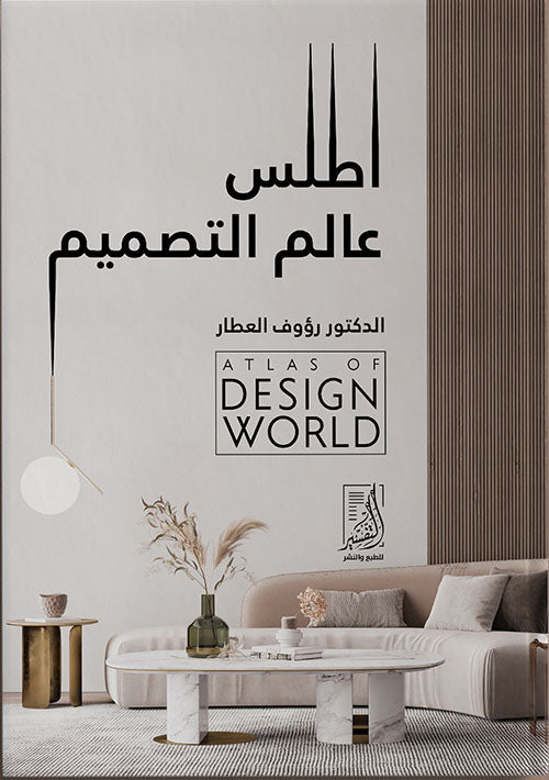 أطلس عالم التصميم