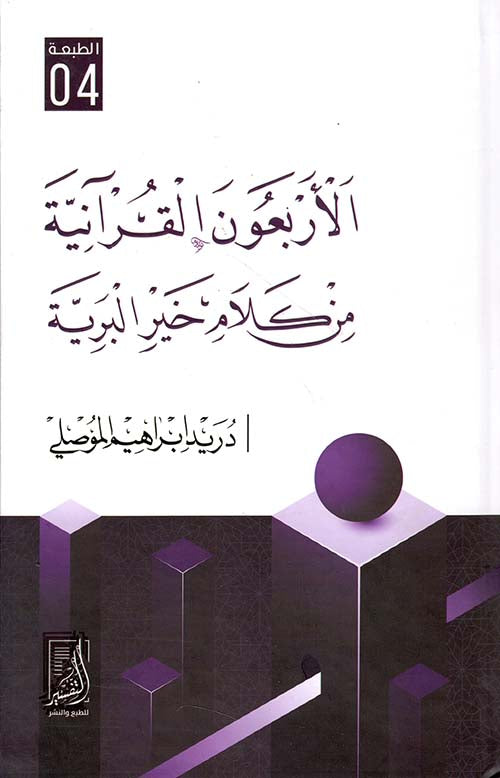 الاربعون القرانية