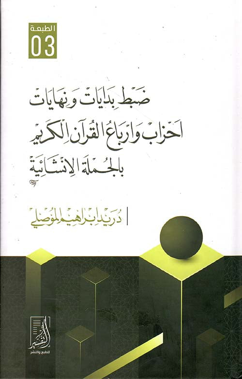 ضبط بدايات ونهايات احزاب ارباع القران الكريم