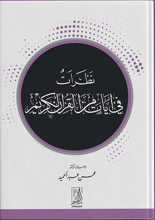 نظرات في ايات من القران الكريم