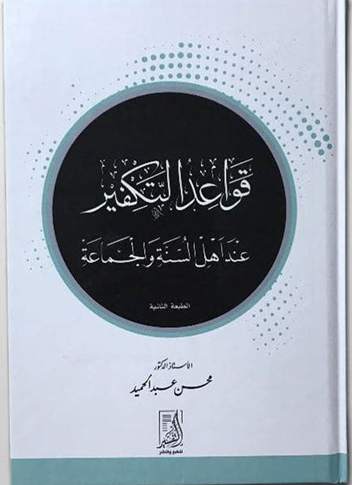 قواعد التكفير
