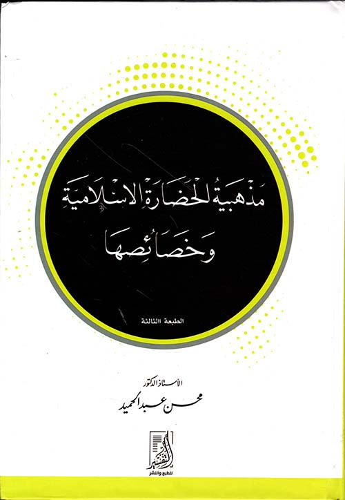 مذهبية الحضارة الإسلامية وخصائصها