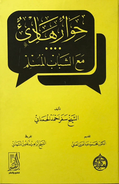 حوار هادئ مع الشباب المسلم