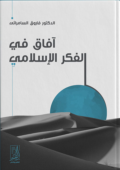 افاق في الفكر الاسلامي