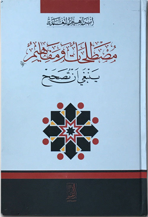 مصطلحات ومفاهيم ينبغي ان تصحح