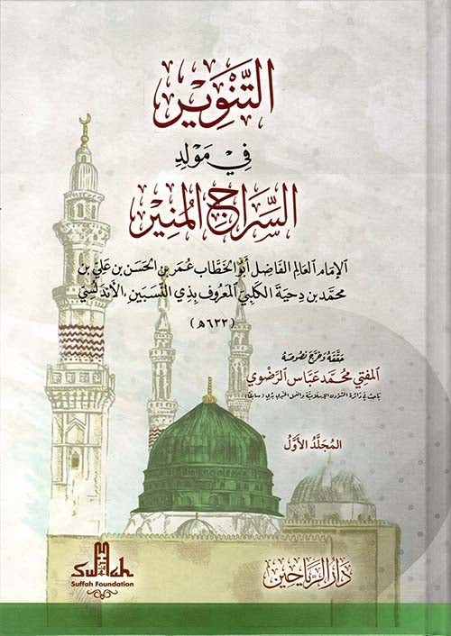 التنوير في مولد السراج المنير2/1