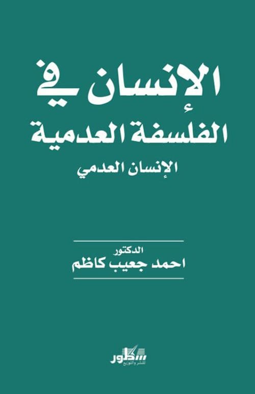 الإنسان في الفلسفة العدمية ؛ الإنسان العدمي