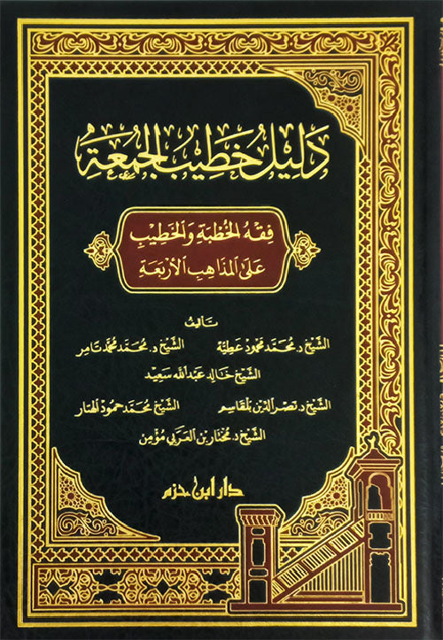 دليل خطيب الجمعة ( فقه الخطبة والخطيب على المذاهب الأربعة )