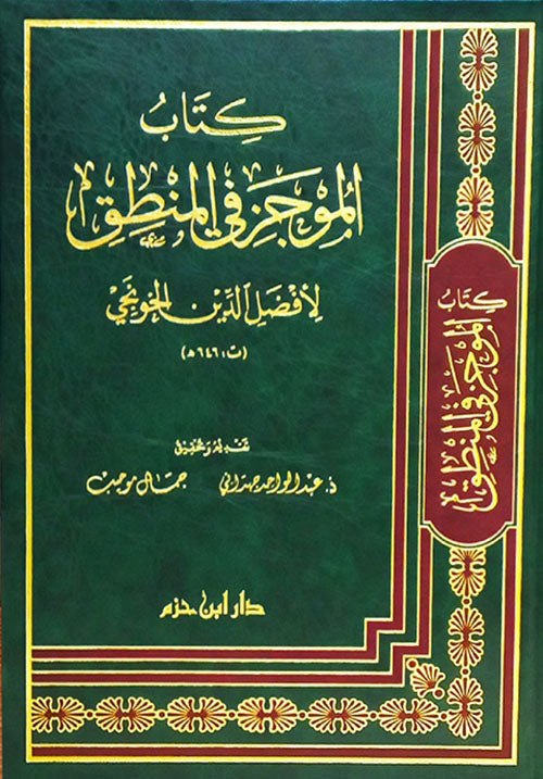 كتاب الموجز في المنطق