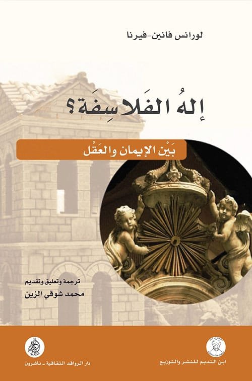 إله الفلاسفة ؛ بين الإيمان والعقل