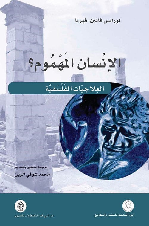 الإنسان المهموم ؛ العلاجيات الفلسفية