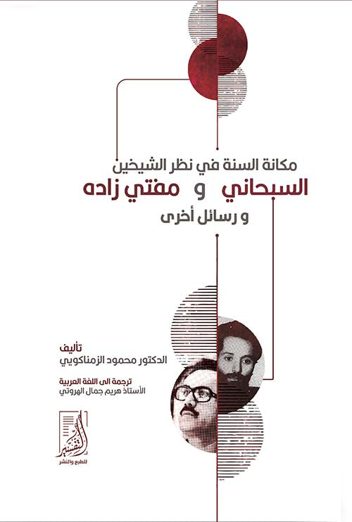 مكانة السنة في نظر الشيخين سبحاني ومفتي