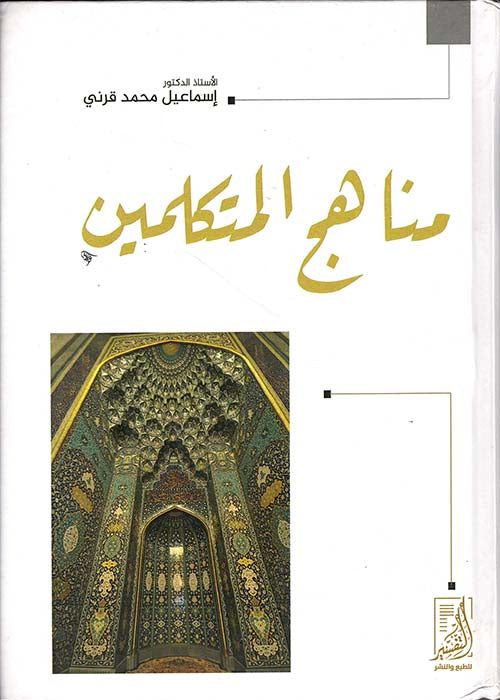 مناهج المتكلمين