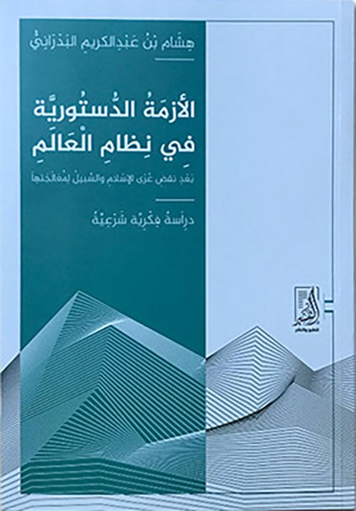 الازمة الدستورية في نظام العالم
