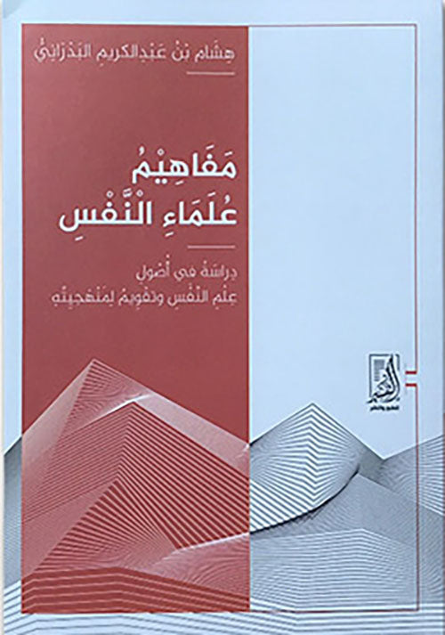 مفاهيم علماء النفس