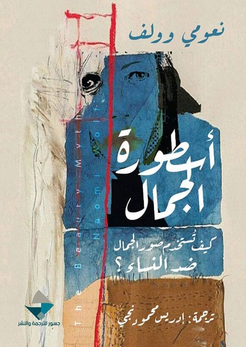 أسطورة الجمال ؛ كيف تستخدم صور الجمال ضد النساء