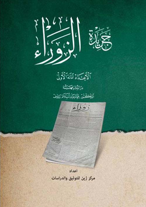 جريدة الزوراء