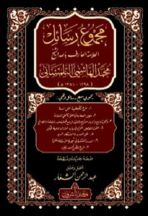 مجموع رسائل محمد الهاشمي المستغانمي
