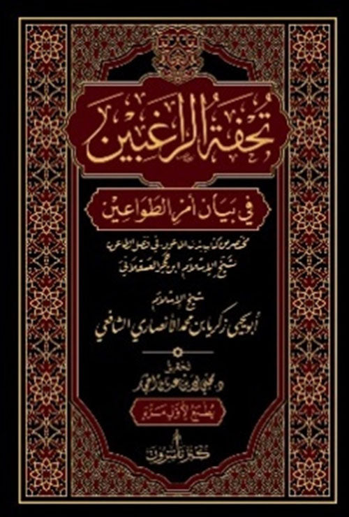 تحفة الراغبين في بيان أمر الطواعين