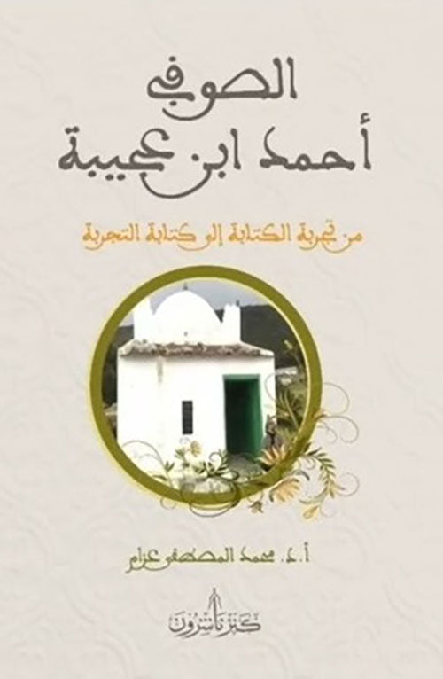 الصوفي احمد ابن عجيبة
