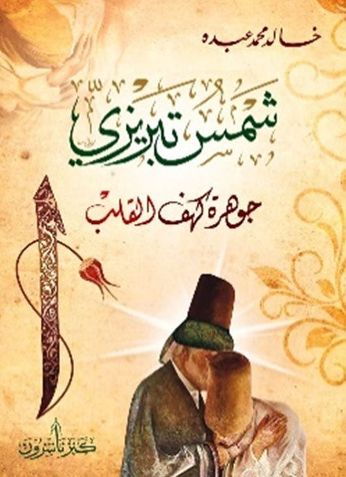 شمس تبريزي - جوهرة كهف القلب
