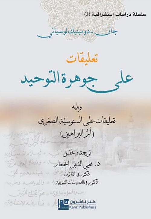 تعليقات على جوهرة التوحيد ويليه تعليقات على السنوسية الصغرى