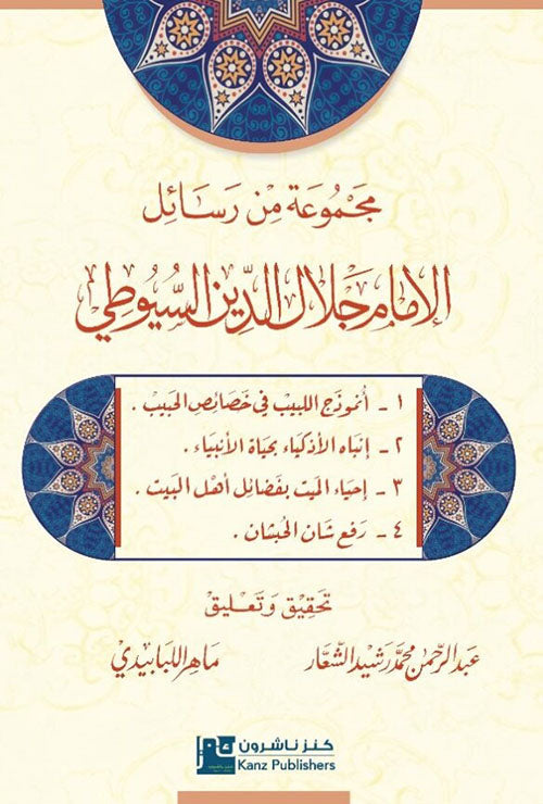 مجموعة من رسائل الامام جلال الدين السيوطي