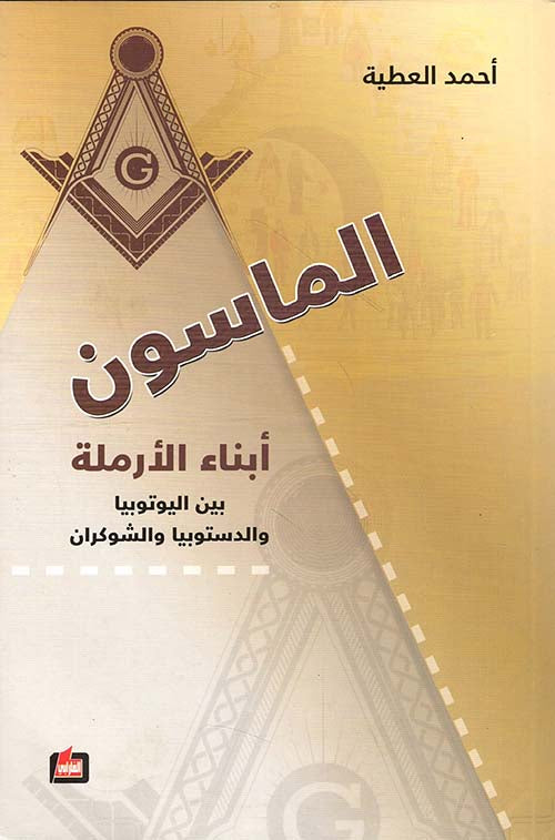 الماسون ابناء الارملة