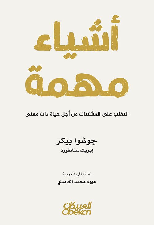 أشياء مهمة ؛ التغلب على المتتات من أجل حياة ذات معنى