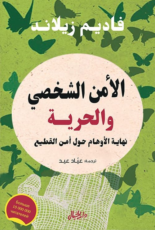 الأمن الشخصي والحرية ؛ نهاية الأوهام حول أمن القطيع