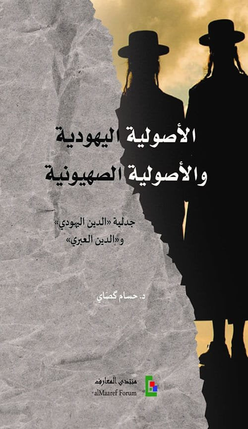 الأصولية اليهودية والأصولية الصهيونية ؛ جدلية الدين اليهودي والدين العبري