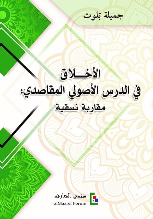 الأخلاق في الدرس الأصولي المقاصدي ؛ مقاربة نقية